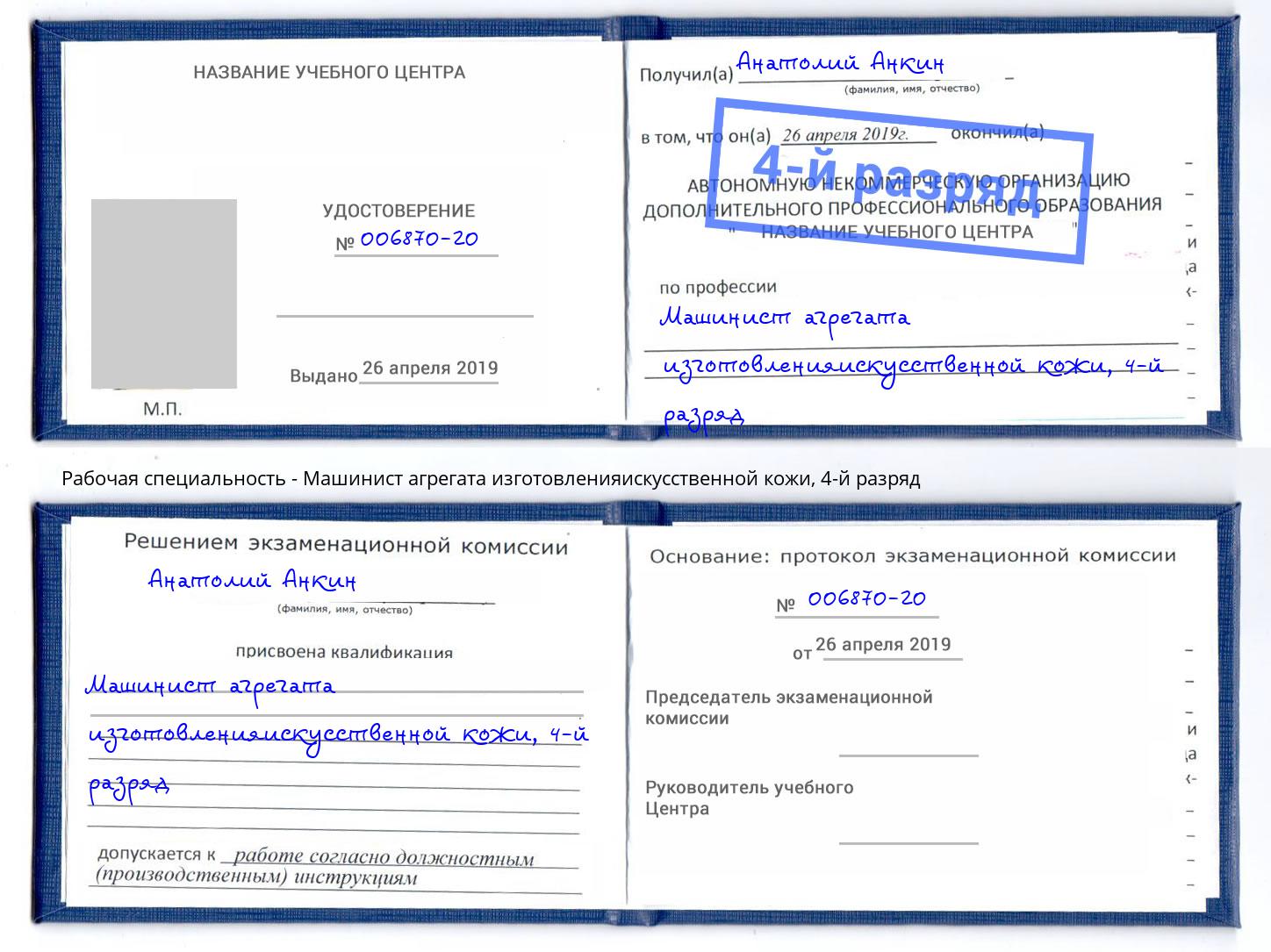 корочка 4-й разряд Машинист агрегата изготовленияискусственной кожи Саратов
