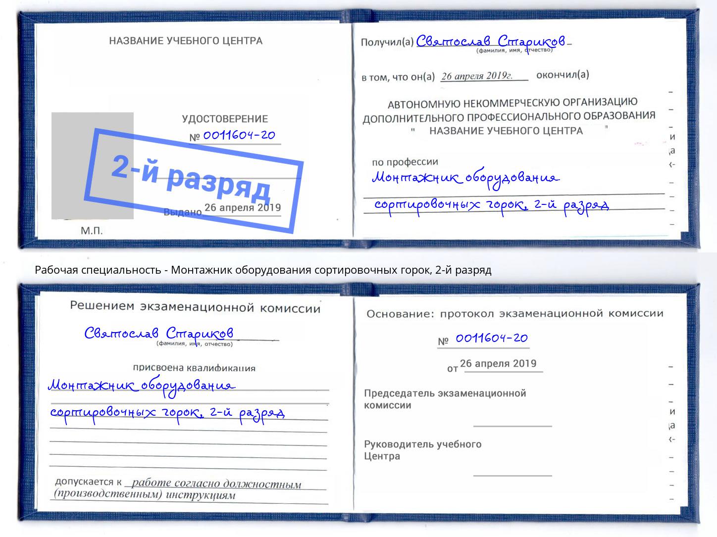 корочка 2-й разряд Монтажник оборудования сортировочных горок Саратов