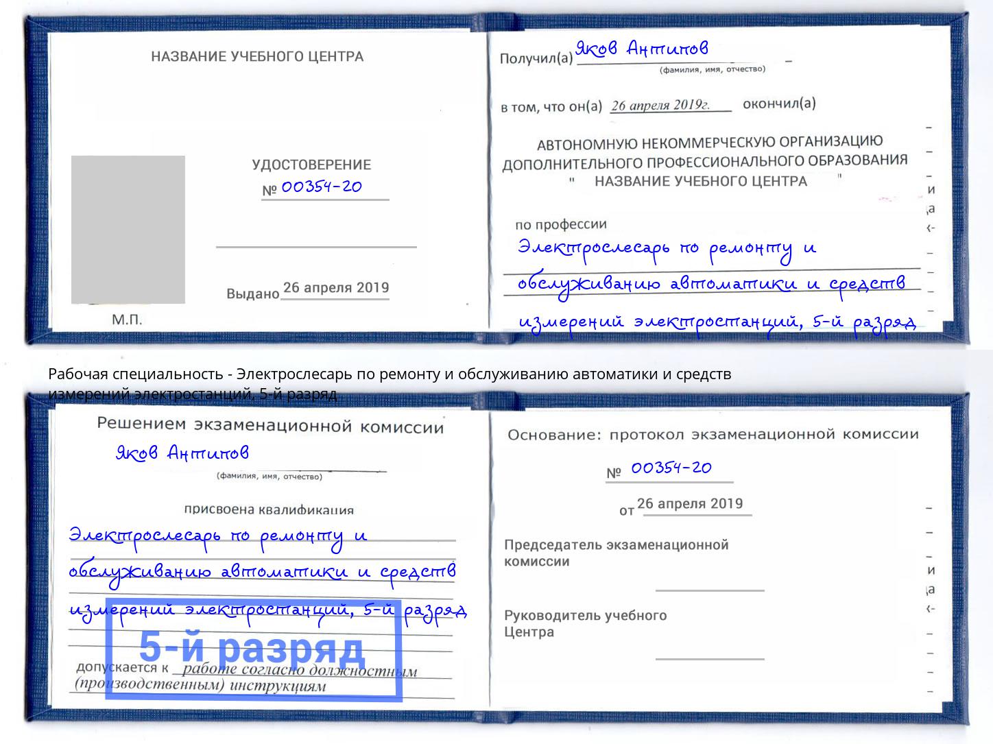 корочка 5-й разряд Электрослесарь по ремонту и обслуживанию автоматики и средств измерений электростанций Саратов