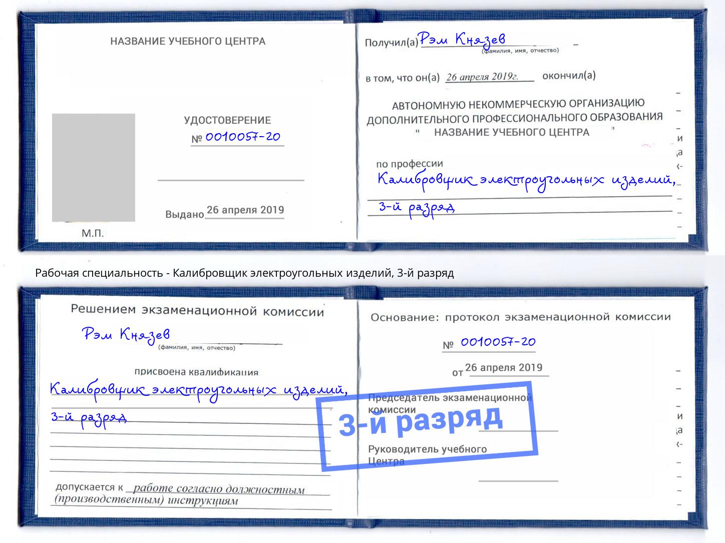 корочка 3-й разряд Калибровщик электроугольных изделий Саратов