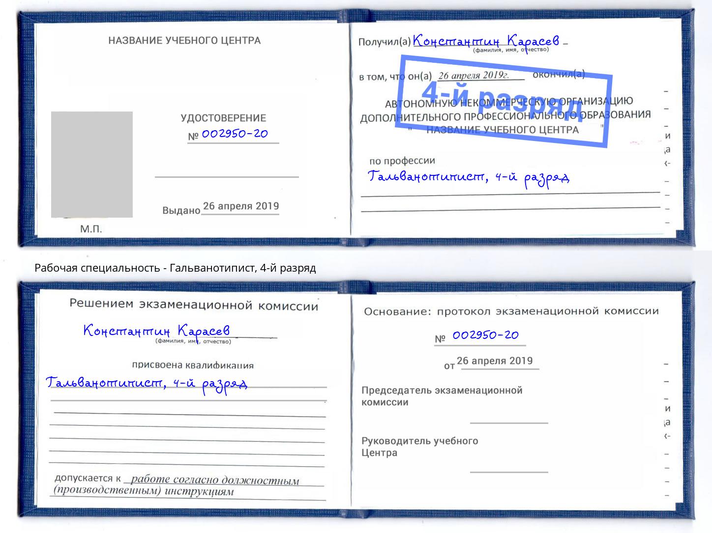 корочка 4-й разряд Гальванотипист Саратов