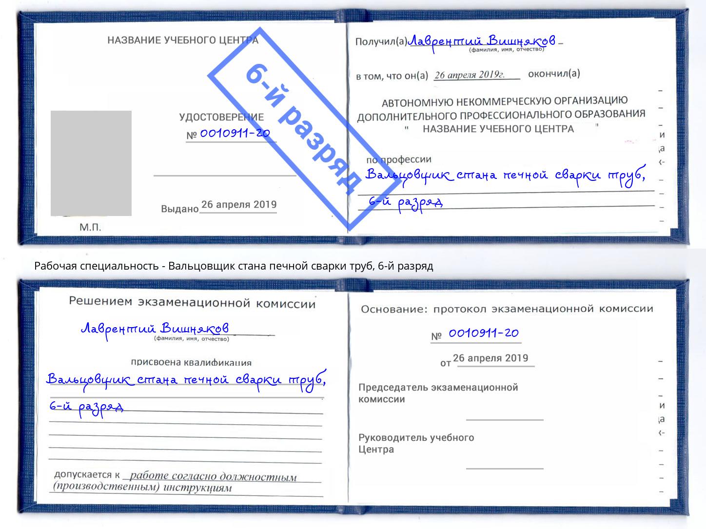 корочка 6-й разряд Вальцовщик стана печной сварки труб Саратов