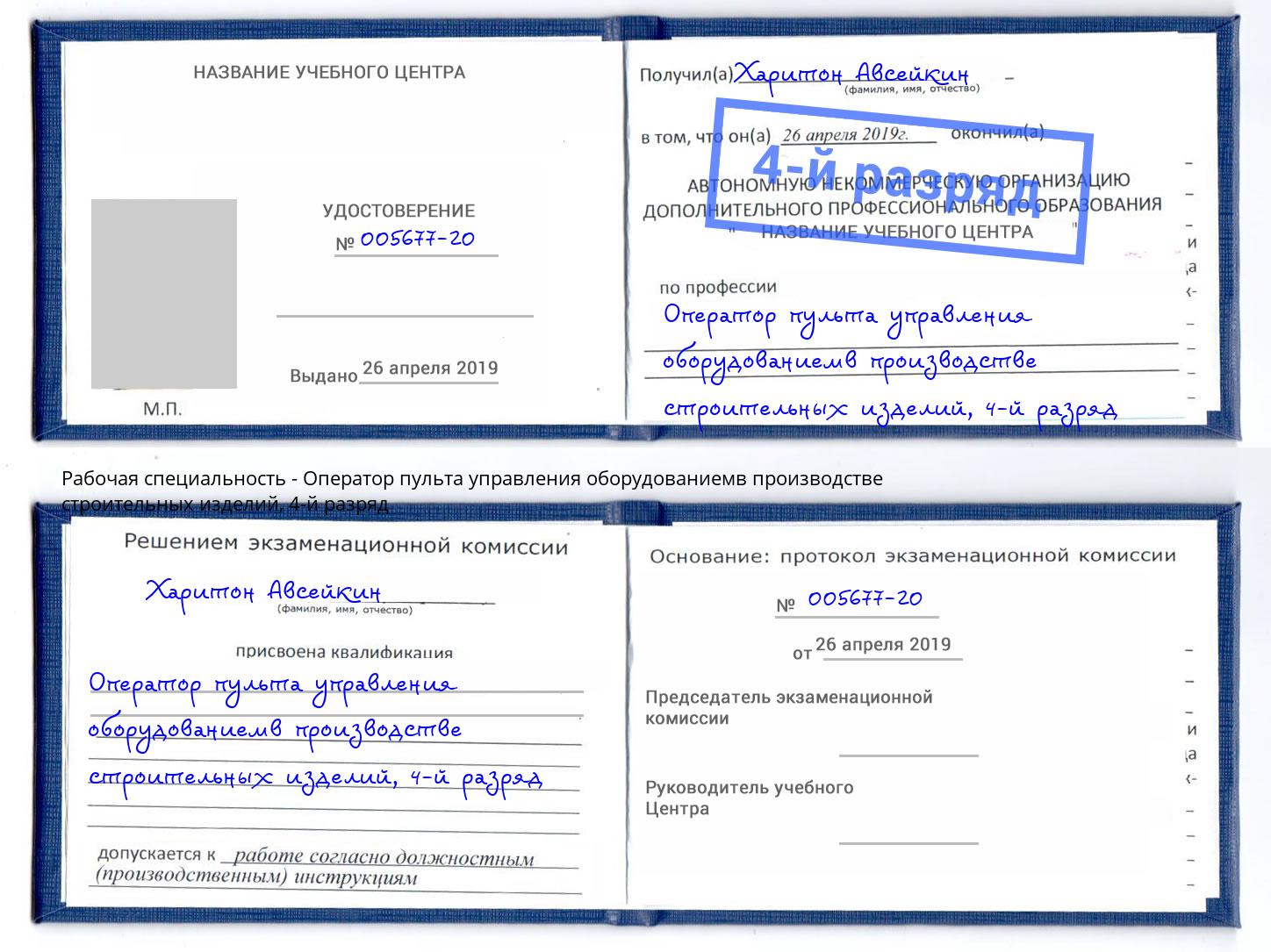 корочка 4-й разряд Оператор пульта управления оборудованиемв производстве строительных изделий Саратов