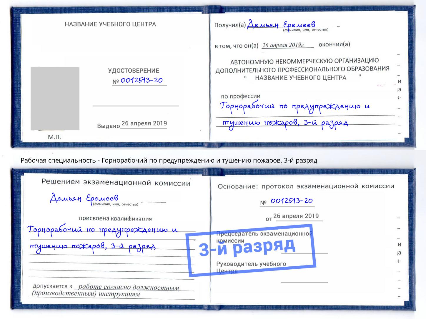 корочка 3-й разряд Горнорабочий по предупреждению и тушению пожаров Саратов