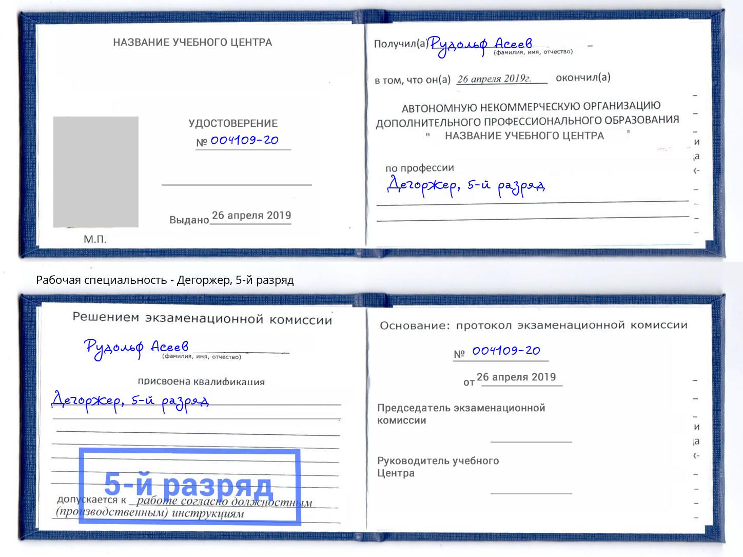 корочка 5-й разряд Дегоржер Саратов