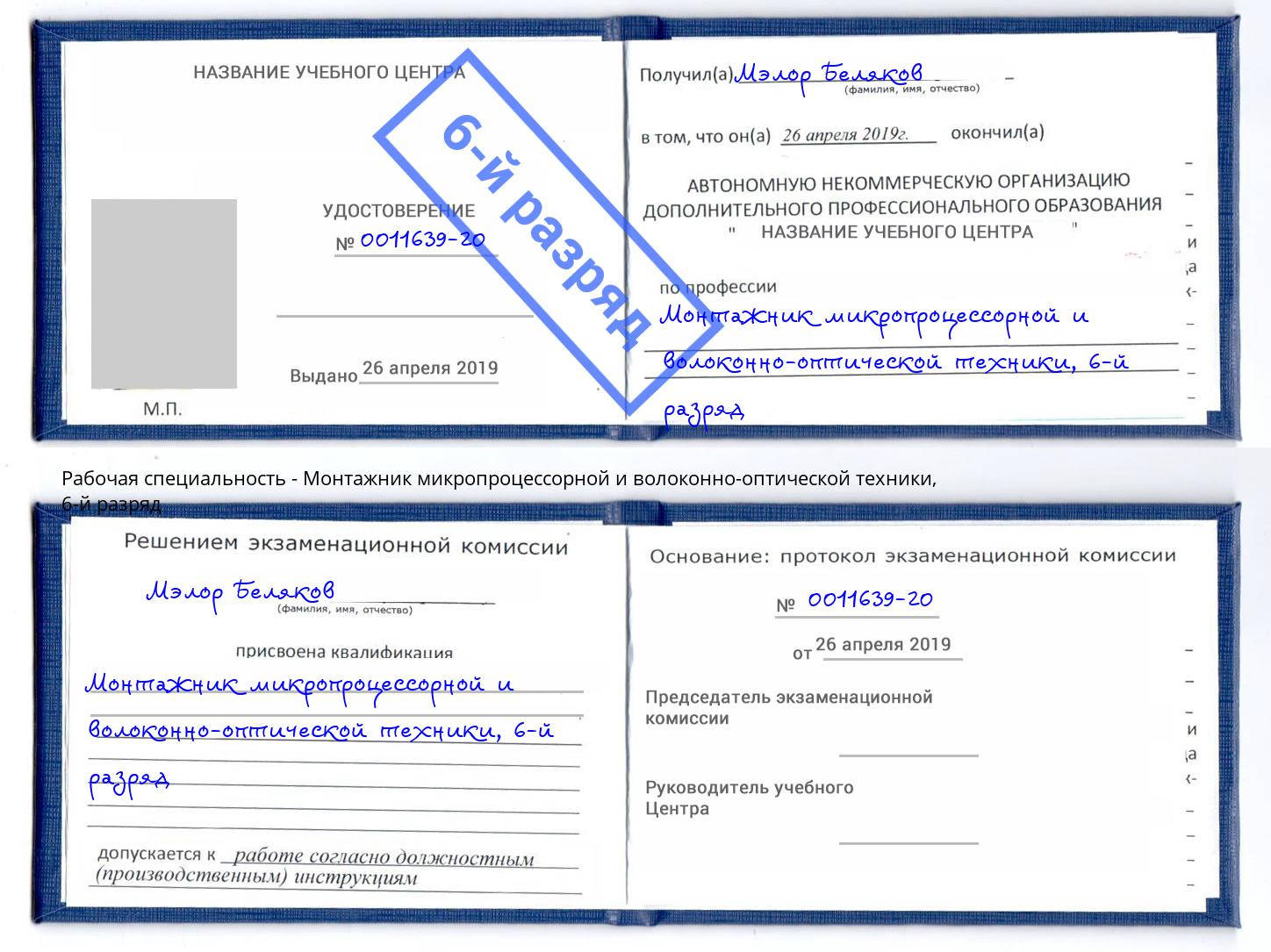 корочка 6-й разряд Монтажник микропроцессорной и волоконно-оптической техники Саратов
