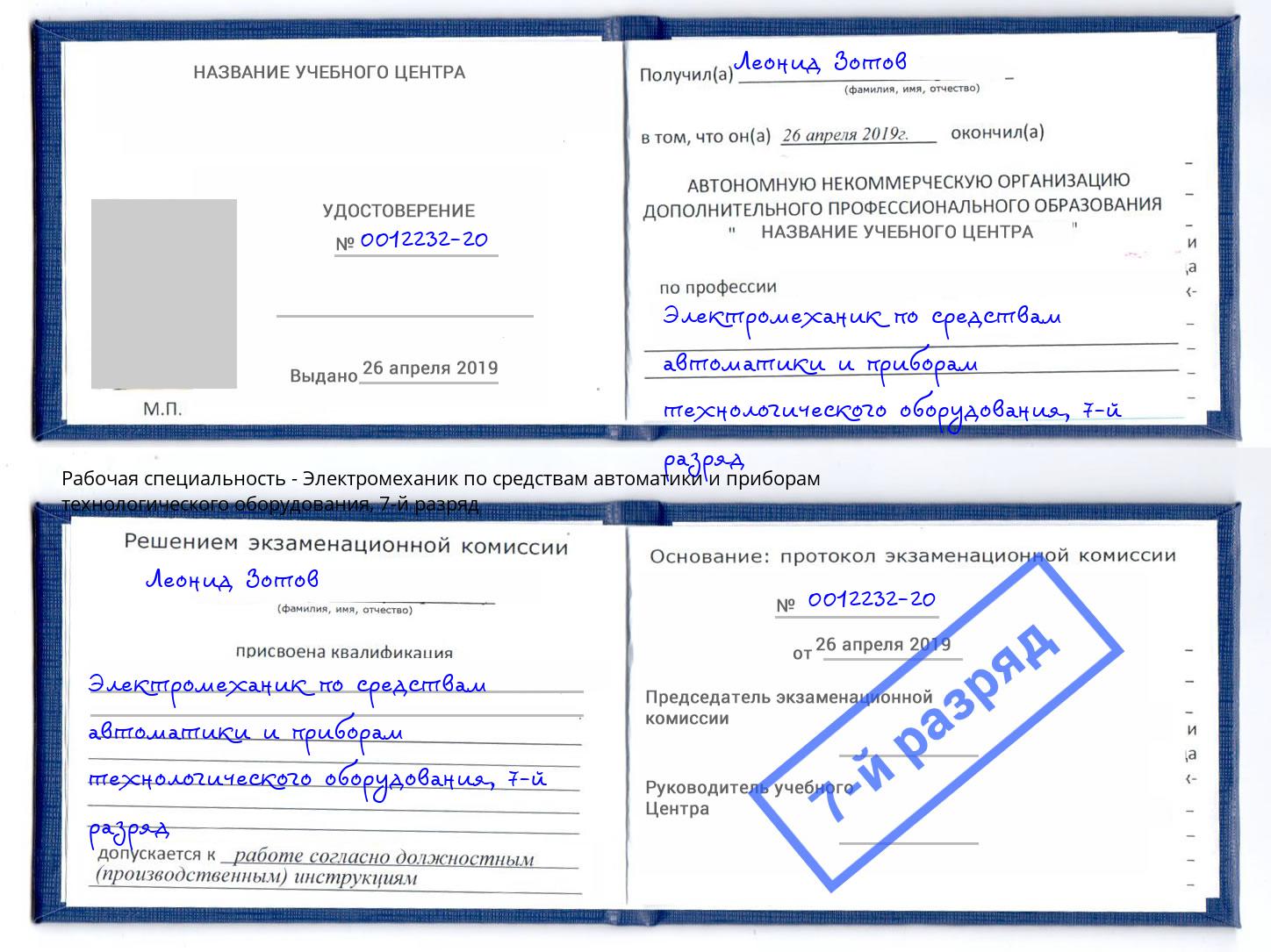 корочка 7-й разряд Электромеханик по средствам автоматики и приборам технологического оборудования Саратов