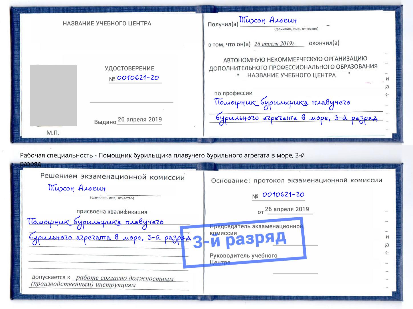корочка 3-й разряд Помощник бурильщика плавучего бурильного агрегата в море Саратов