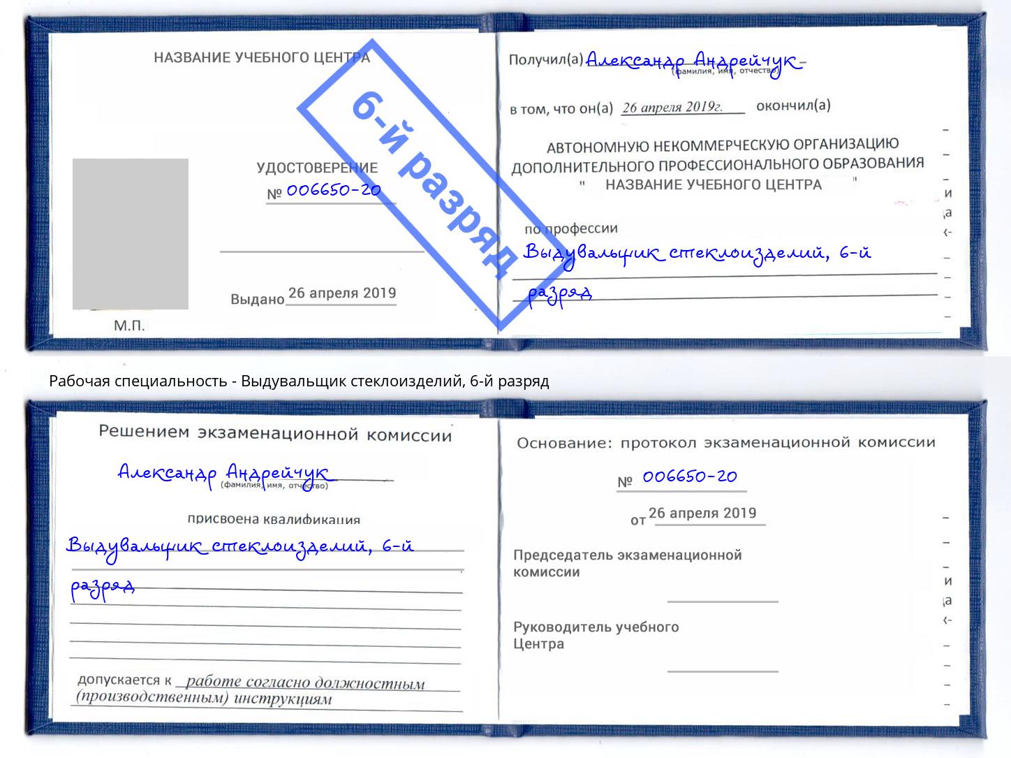 корочка 6-й разряд Выдувальщик стеклоизделий Саратов