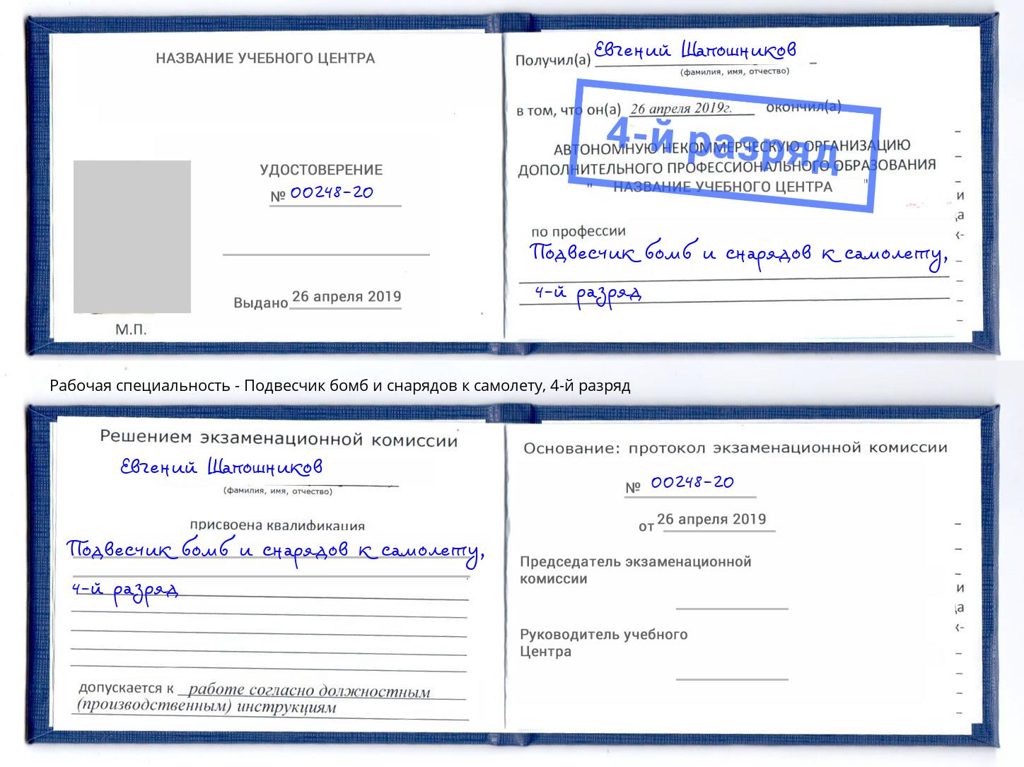 корочка 4-й разряд Подвесчик бомб и снарядов к самолету Саратов