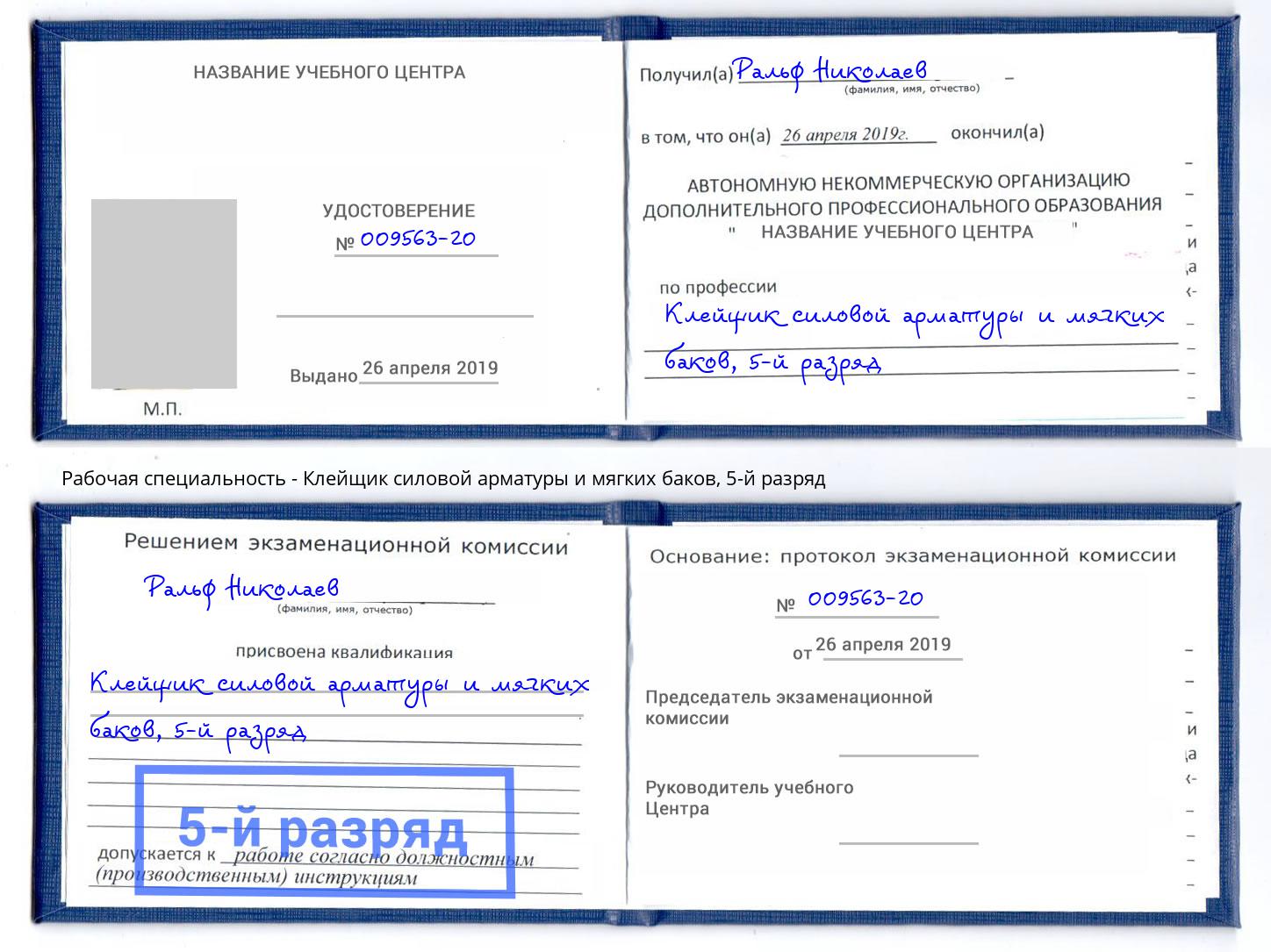 корочка 5-й разряд Клейщик силовой арматуры и мягких баков Саратов