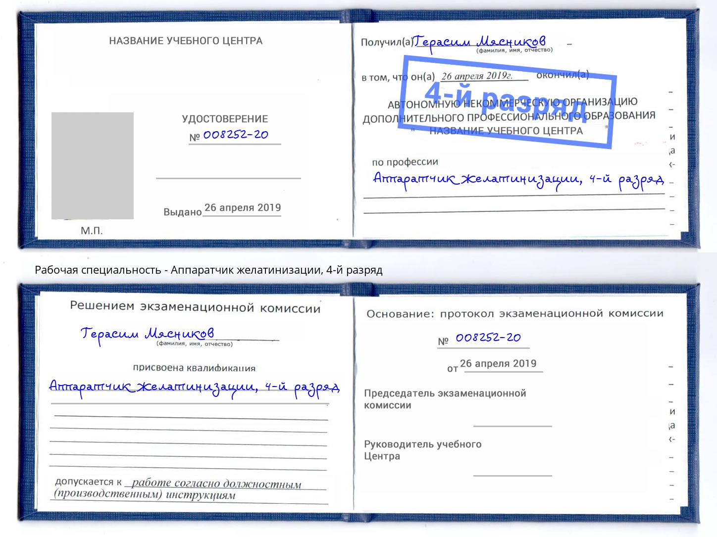 корочка 4-й разряд Аппаратчик желатинизации Саратов