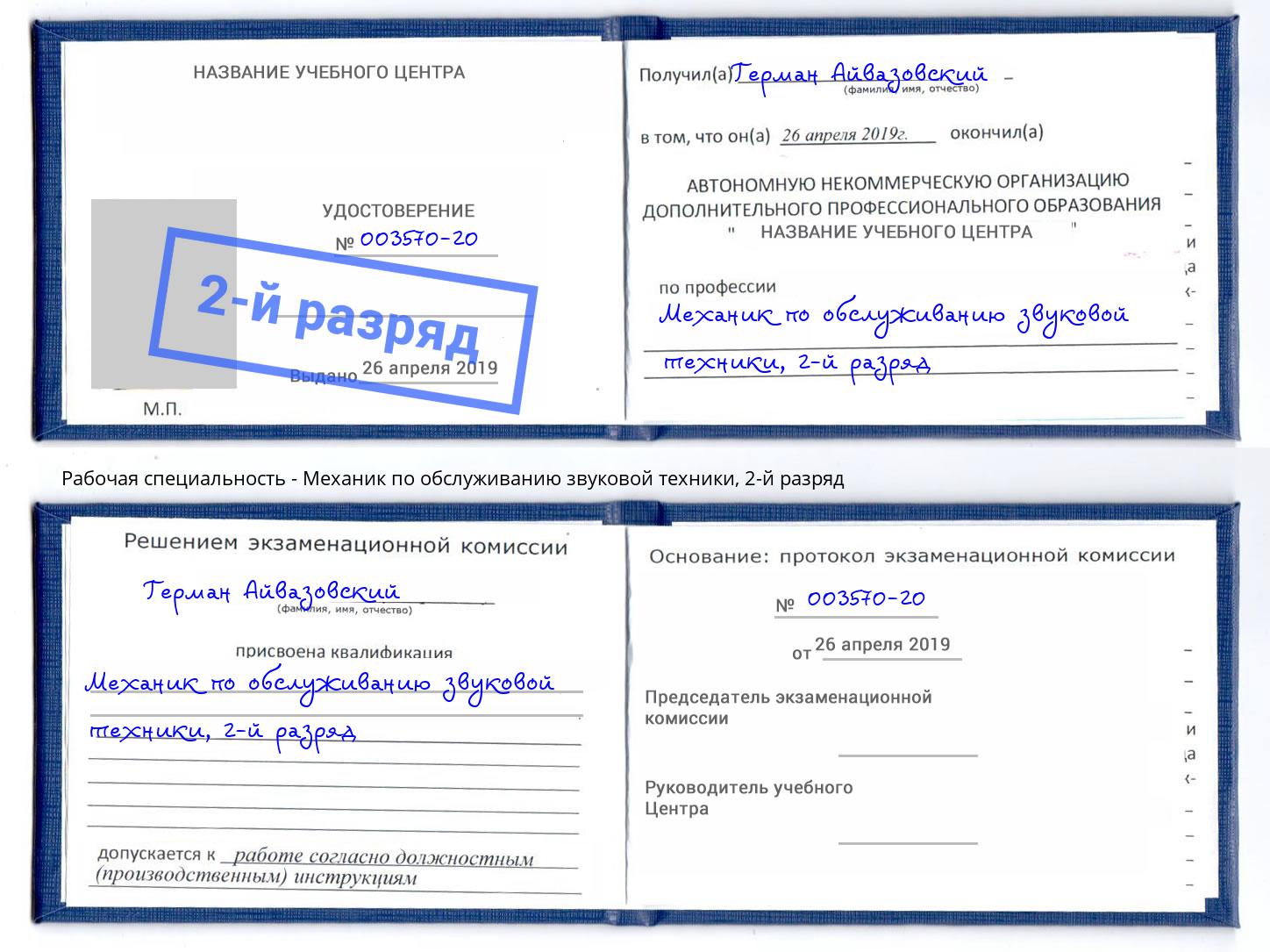 корочка 2-й разряд Механик по обслуживанию звуковой техники Саратов