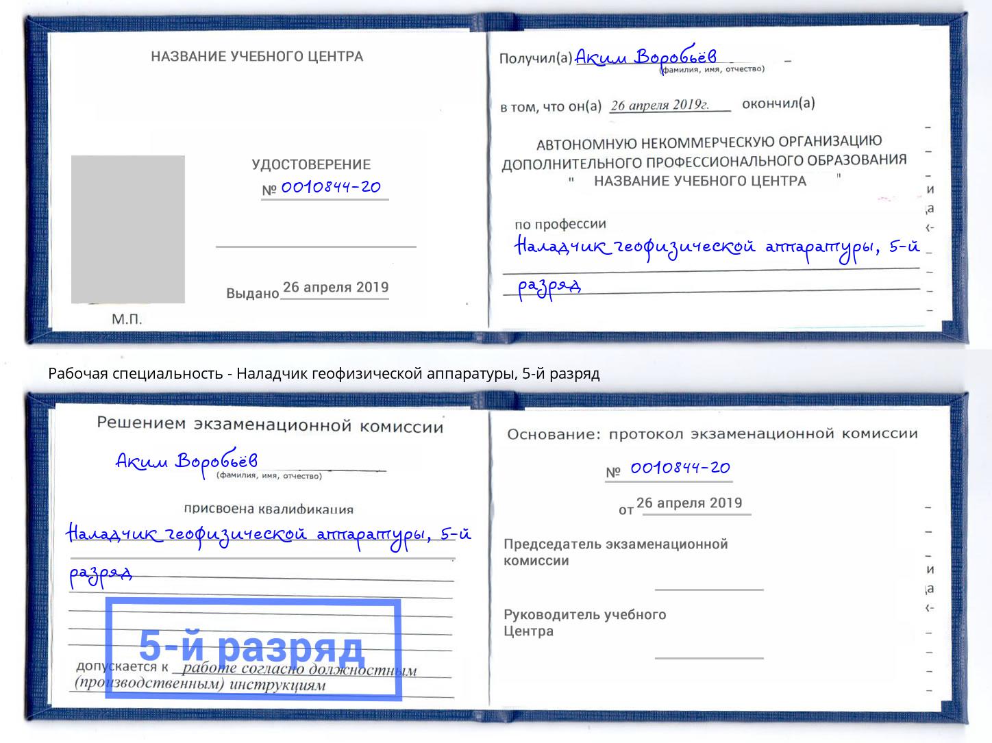 корочка 5-й разряд Наладчик геофизической аппаратуры Саратов