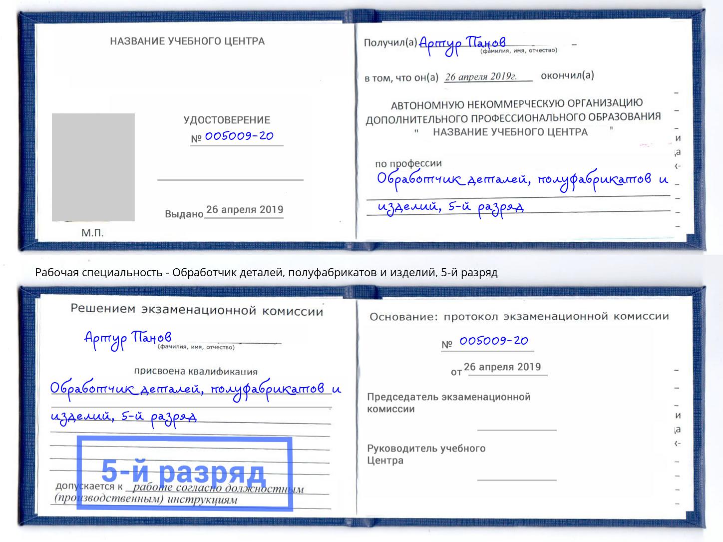 корочка 5-й разряд Обработчик деталей, полуфабрикатов и изделий Саратов