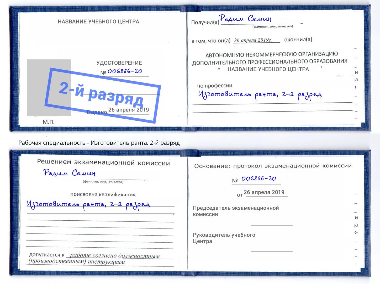 корочка 2-й разряд Изготовитель ранта Саратов