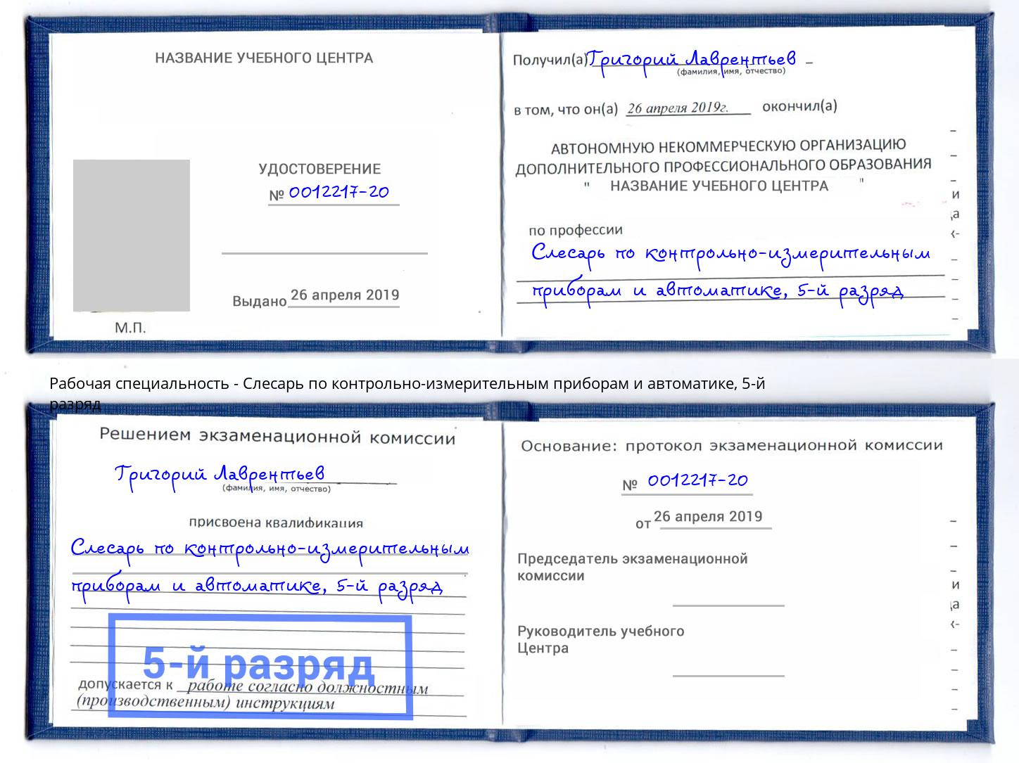 корочка 5-й разряд Слесарь по контрольно-измерительным приборам и автоматике Саратов