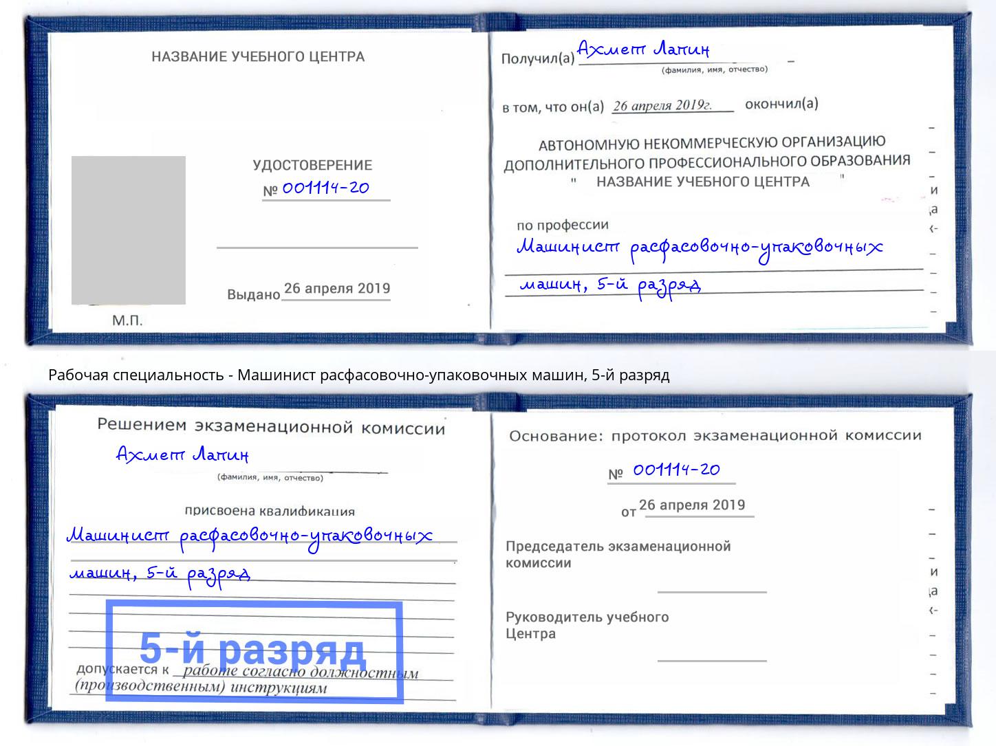 корочка 5-й разряд Машинист расфасовочно-упаковочных машин Саратов