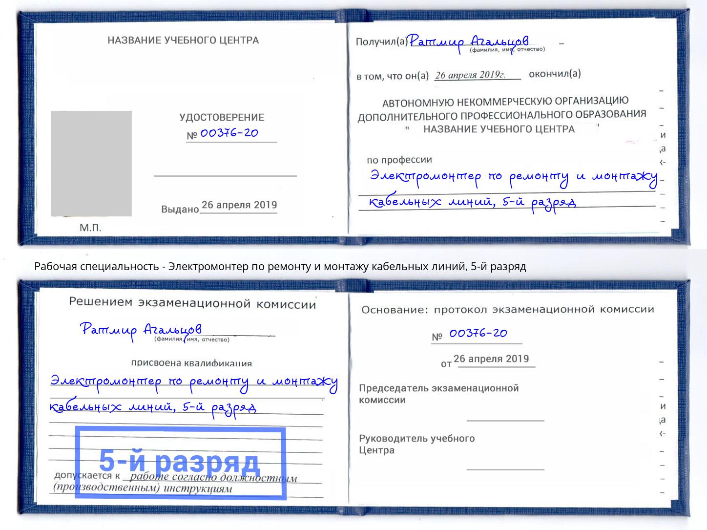 корочка 5-й разряд Электромонтер по ремонту и монтажу кабельных линий Саратов