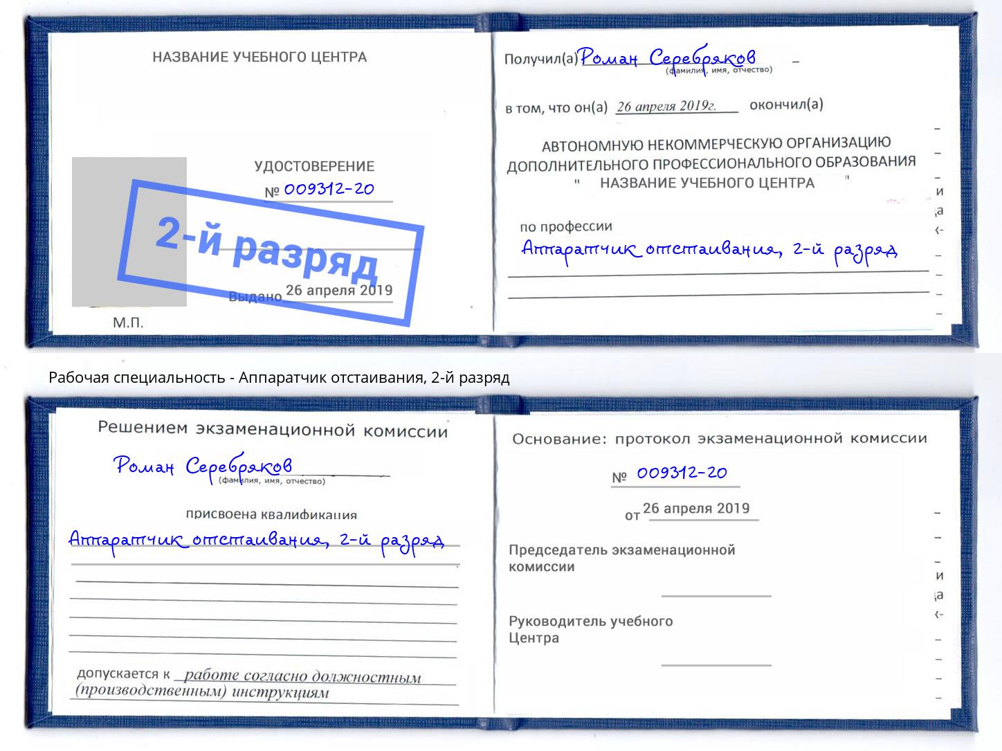 корочка 2-й разряд Аппаратчик отстаивания Саратов
