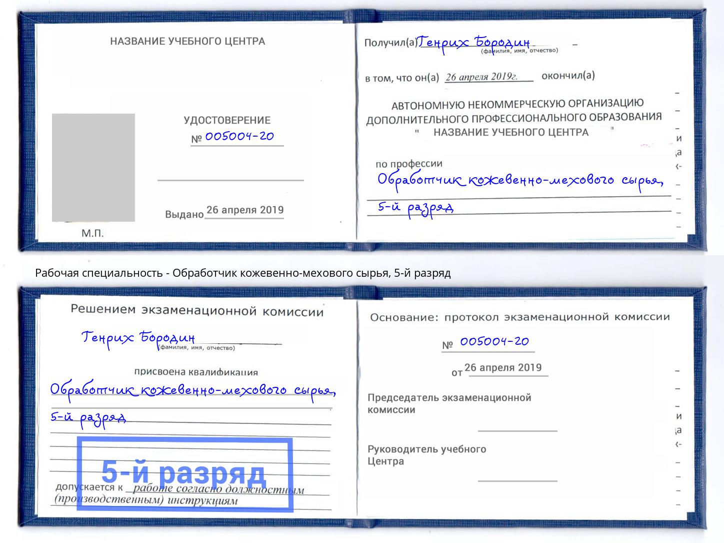 корочка 5-й разряд Обработчик кожевенно-мехового сырья Саратов