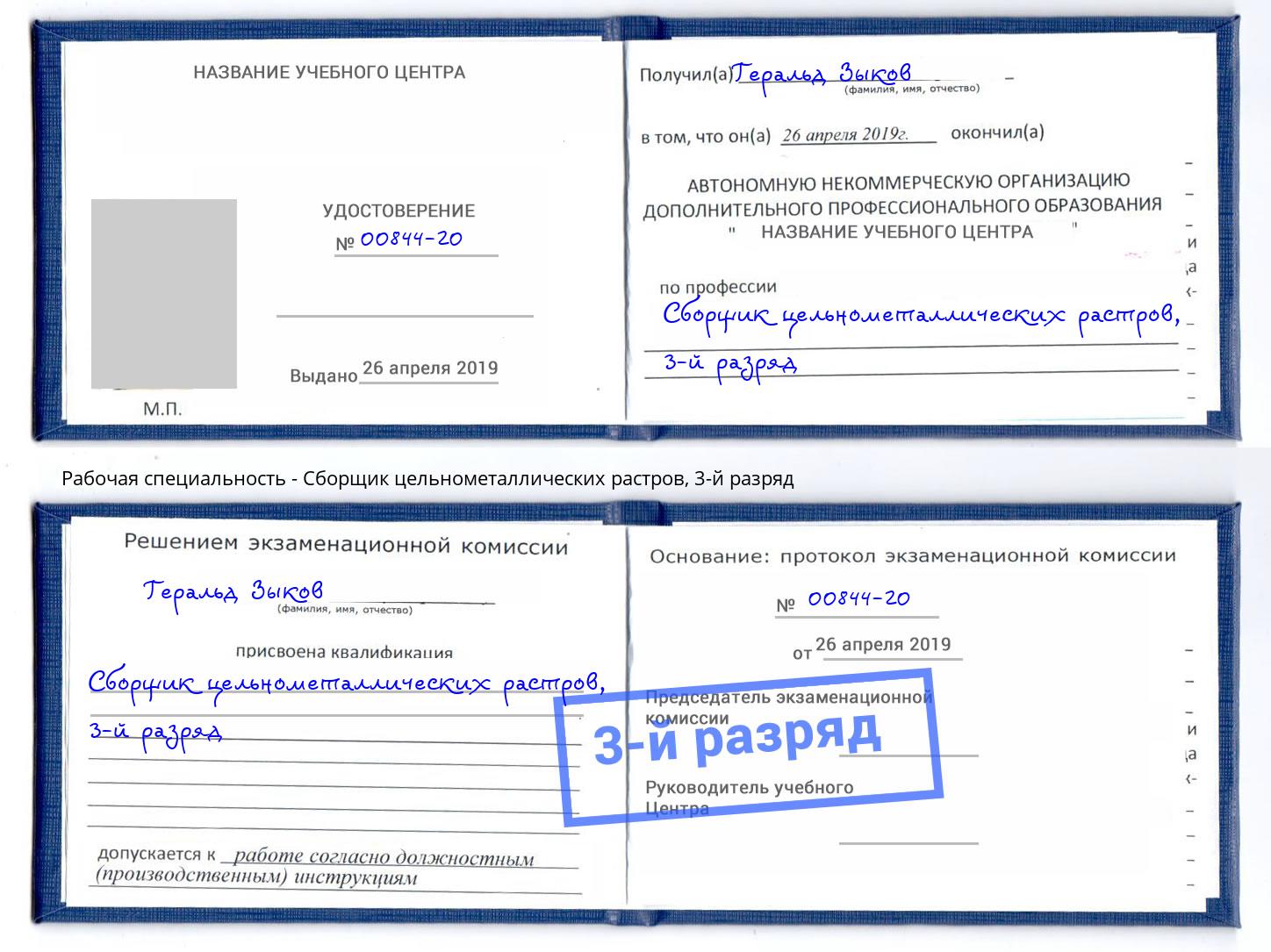 корочка 3-й разряд Сборщик цельнометаллических растров Саратов
