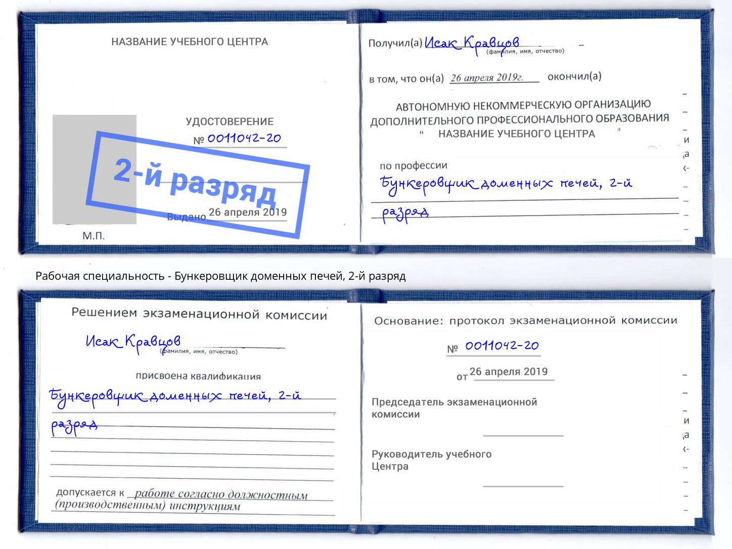 корочка 2-й разряд Бункеровщик доменных печей Саратов