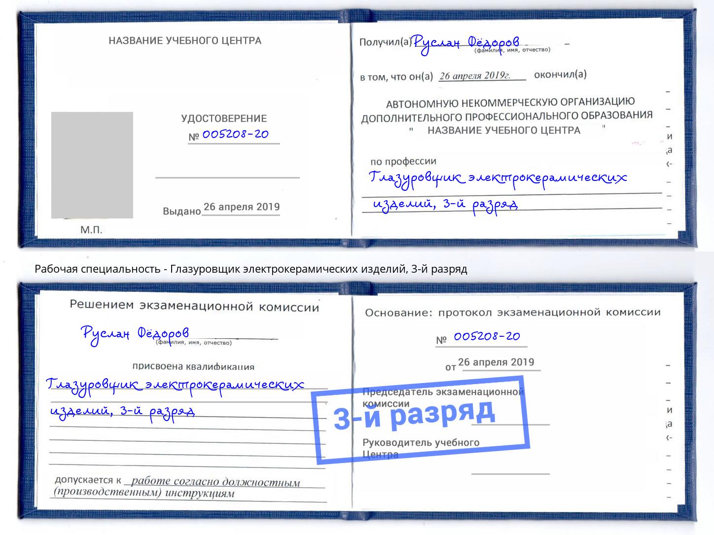 корочка 3-й разряд Глазуровщик электрокерамических изделий Саратов