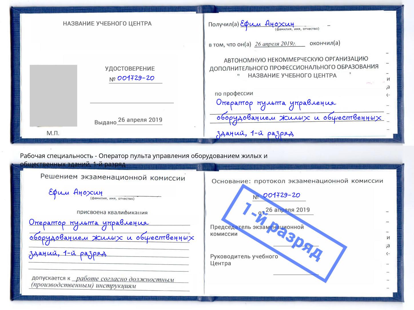 корочка 1-й разряд Оператор пульта управления оборудованием жилых и общественных зданий Саратов
