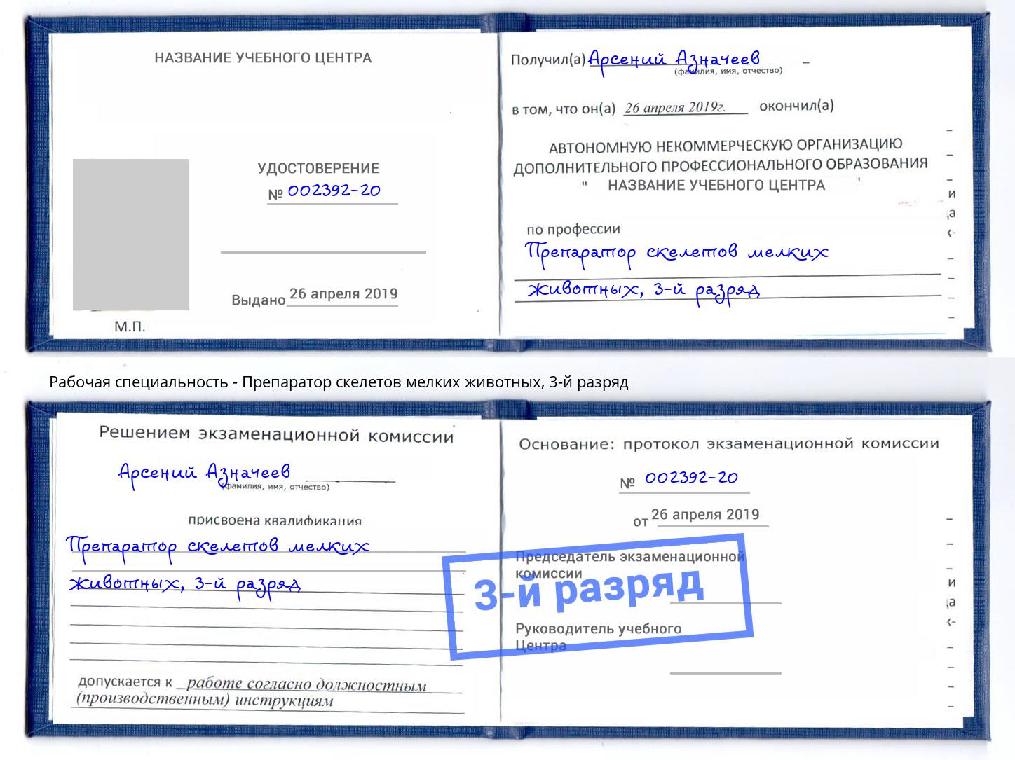 корочка 3-й разряд Препаратор скелетов мелких животных Саратов