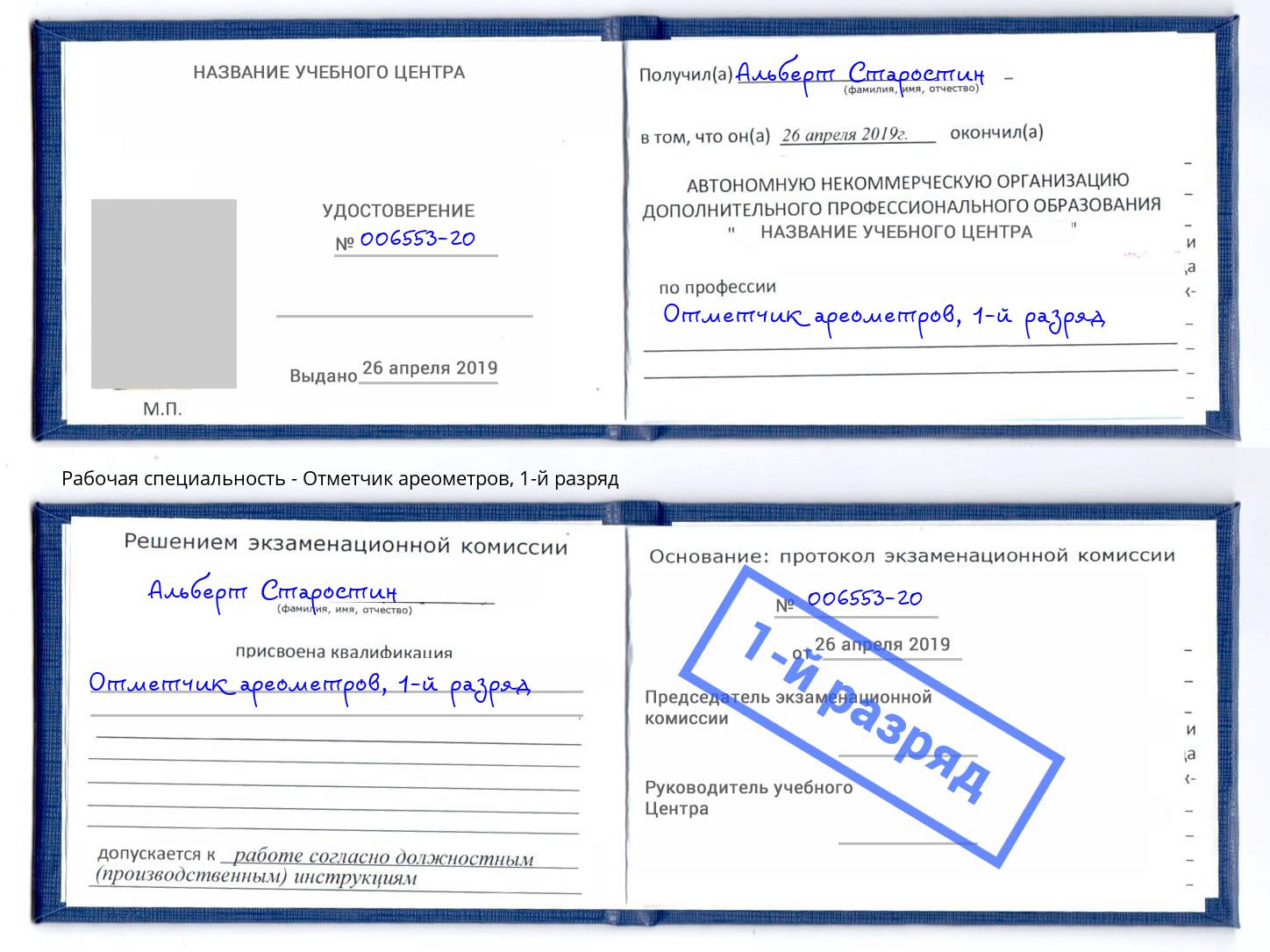 корочка 1-й разряд Отметчик ареометров Саратов