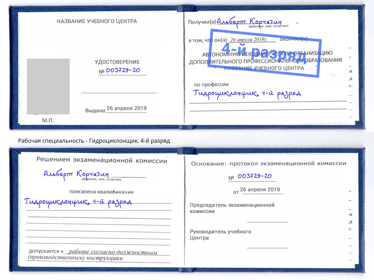 корочка 4-й разряд Гидроциклонщик Саратов