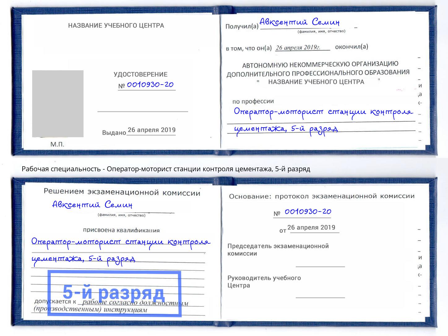 корочка 5-й разряд Оператор-моторист станции контроля цементажа Саратов