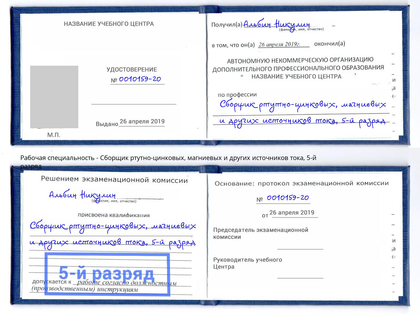 корочка 5-й разряд Сборщик ртутно-цинковых, магниевых и других источников тока Саратов