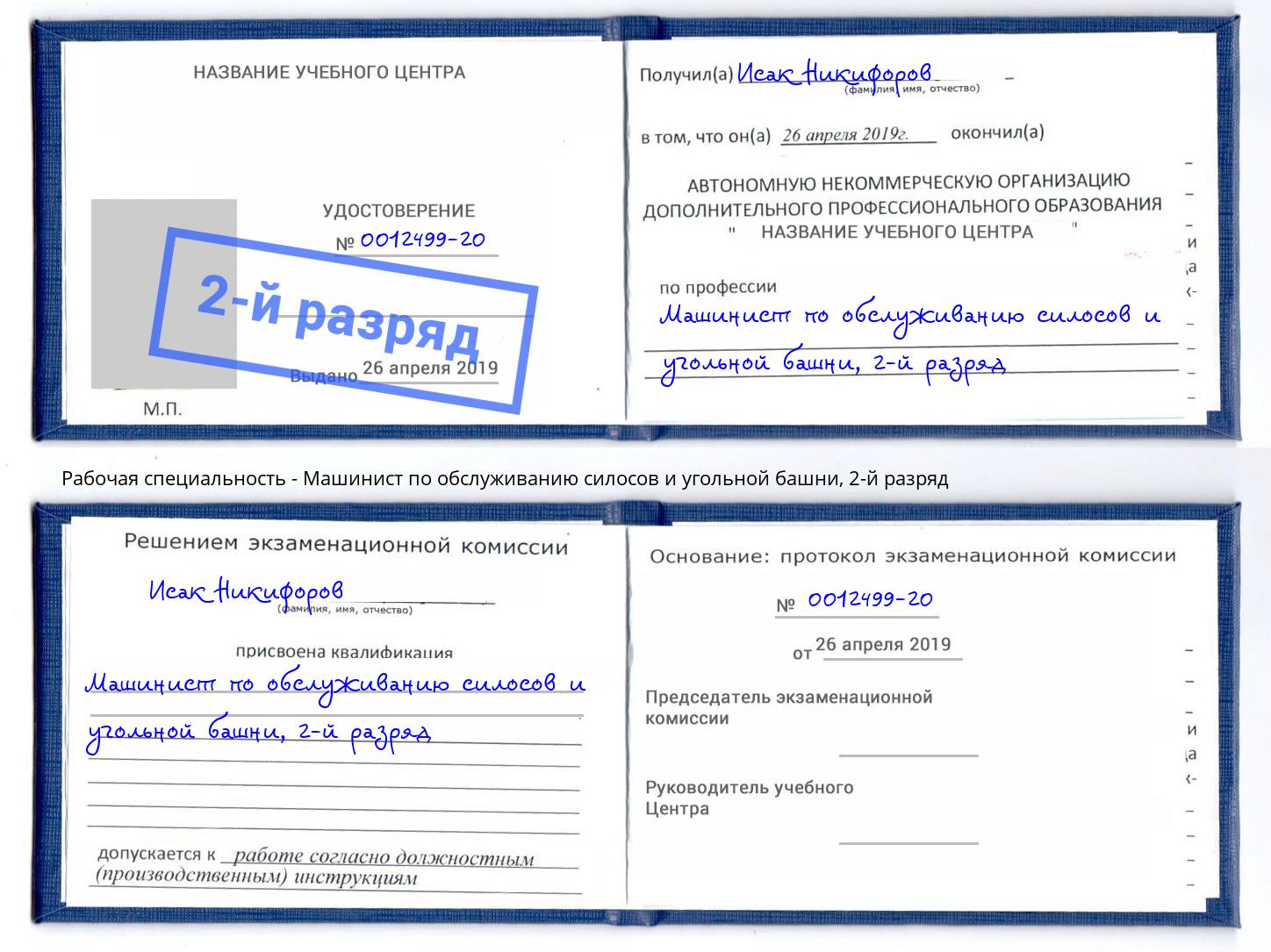 корочка 2-й разряд Машинист по обслуживанию силосов и угольной башни Саратов