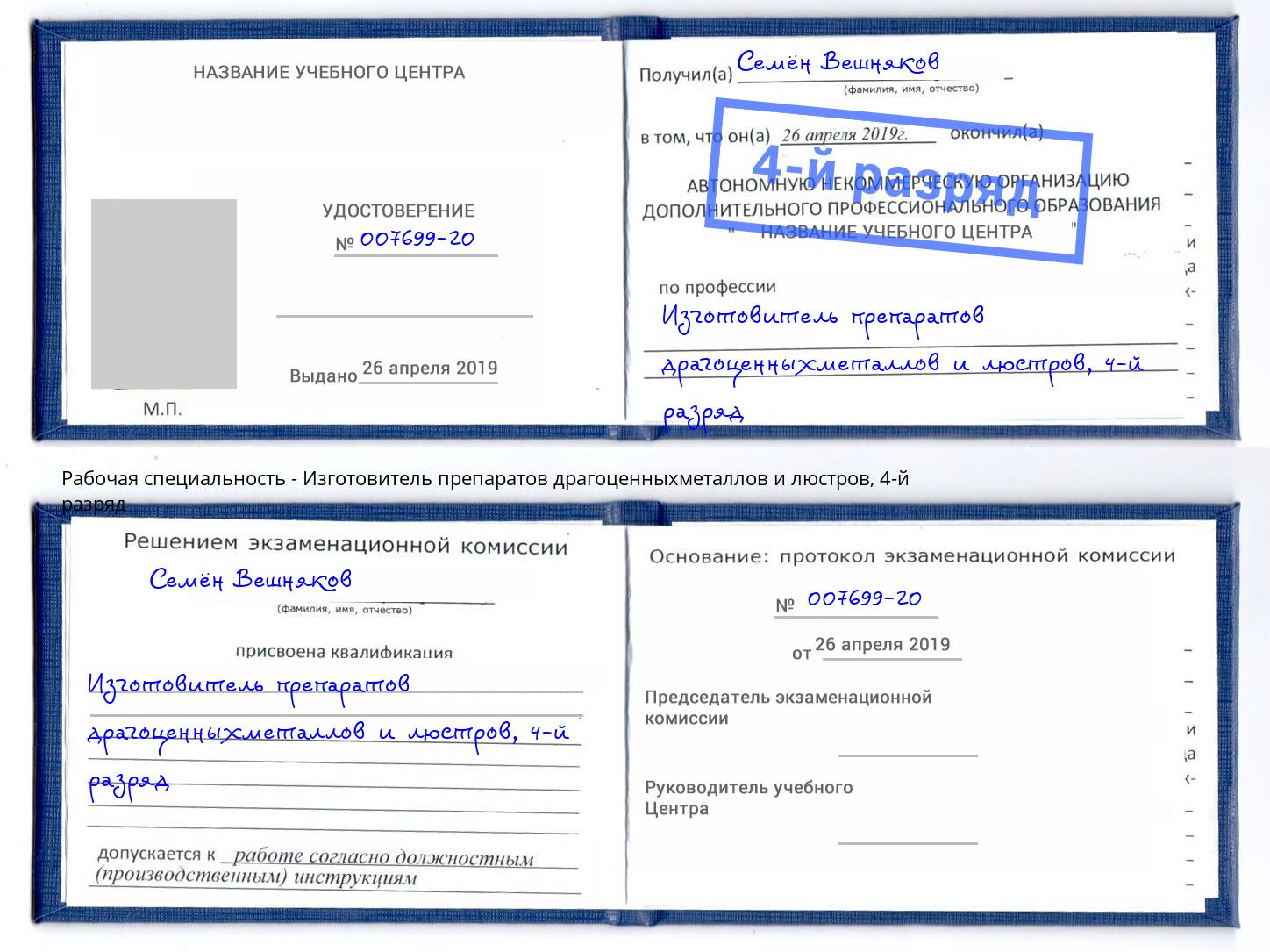 корочка 4-й разряд Изготовитель препаратов драгоценныхметаллов и люстров Саратов