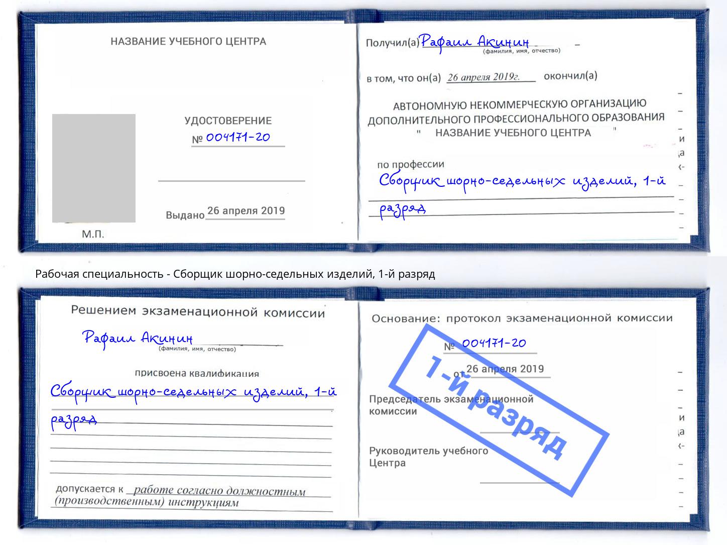 корочка 1-й разряд Сборщик шорно-седельных изделий Саратов