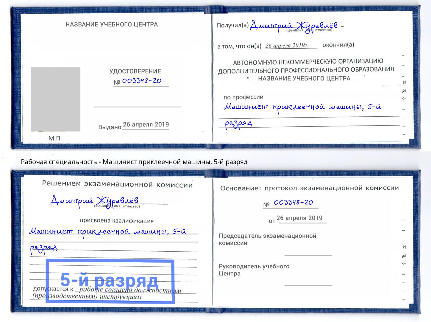 корочка 5-й разряд Машинист приклеечной машины Саратов