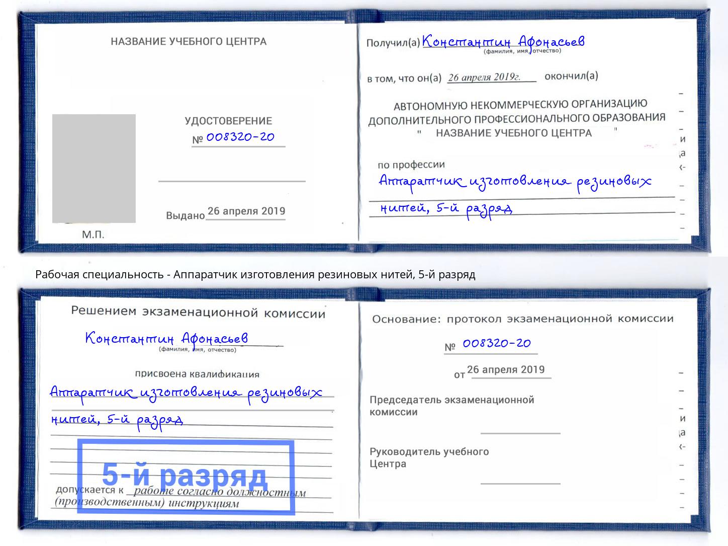 корочка 5-й разряд Аппаратчик изготовления резиновых нитей Саратов