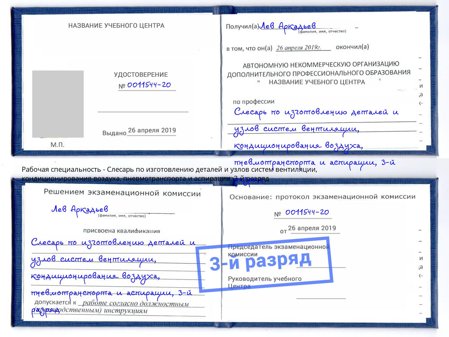 корочка 3-й разряд Слесарь по изготовлению деталей и узлов систем вентиляции, кондиционирования воздуха, пневмотранспорта и аспирации Саратов