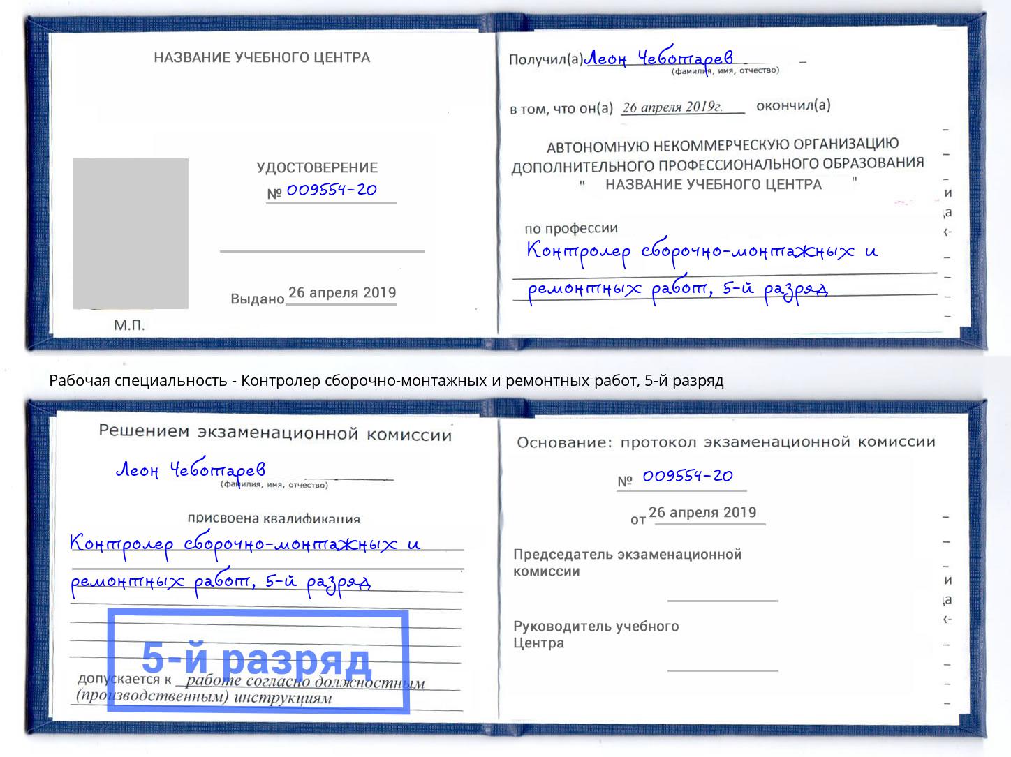 корочка 5-й разряд Контролер сборочно-монтажных и ремонтных работ Саратов