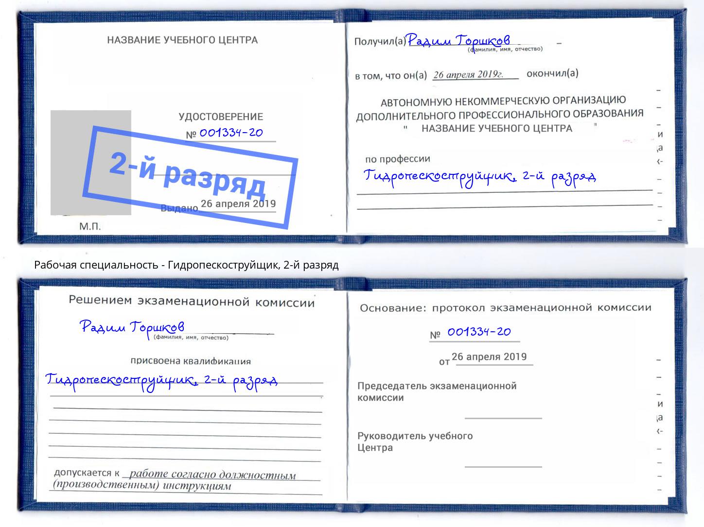 корочка 2-й разряд Гидропескоструйщик Саратов