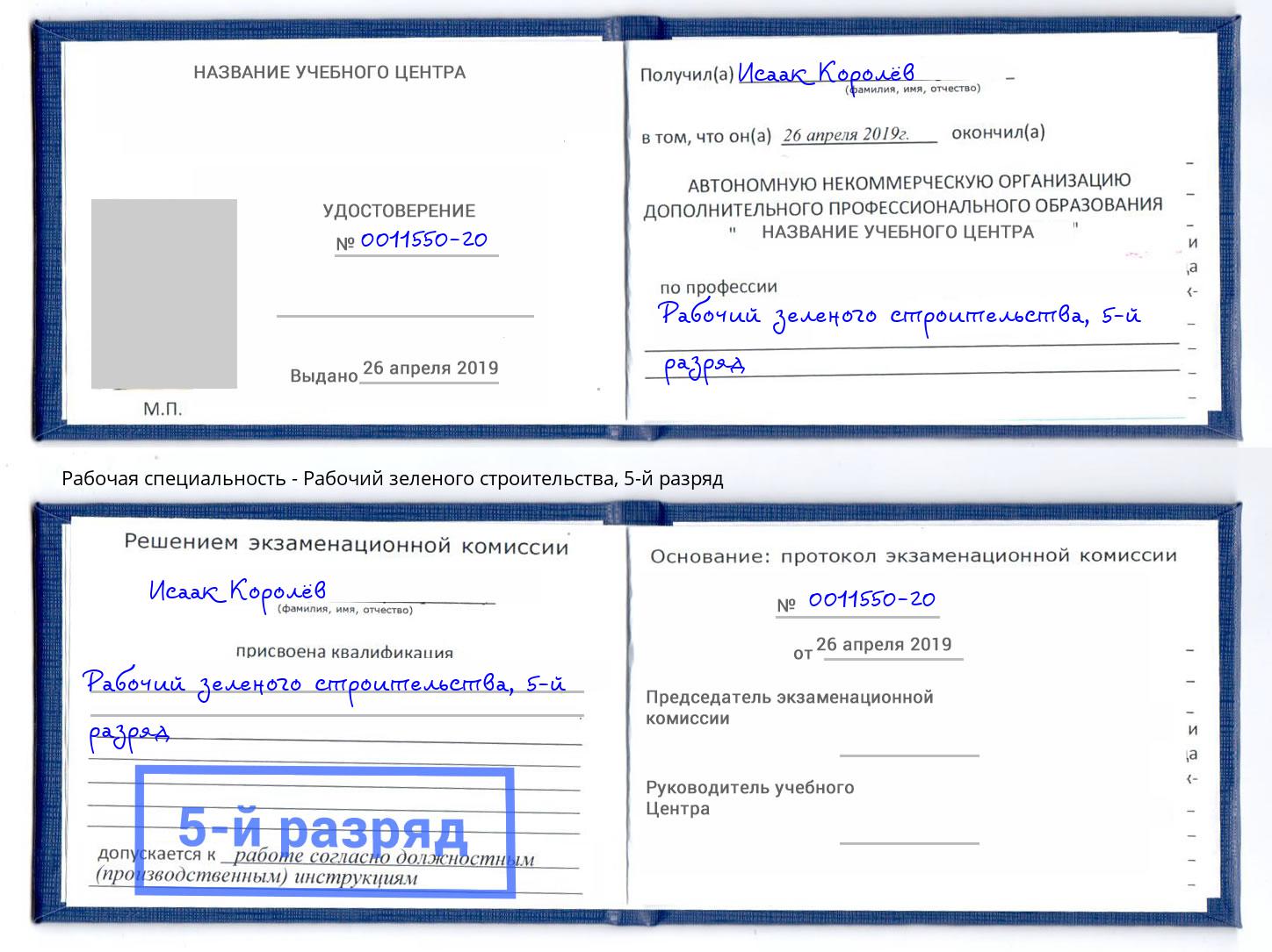 корочка 5-й разряд Рабочий зеленого строительства Саратов