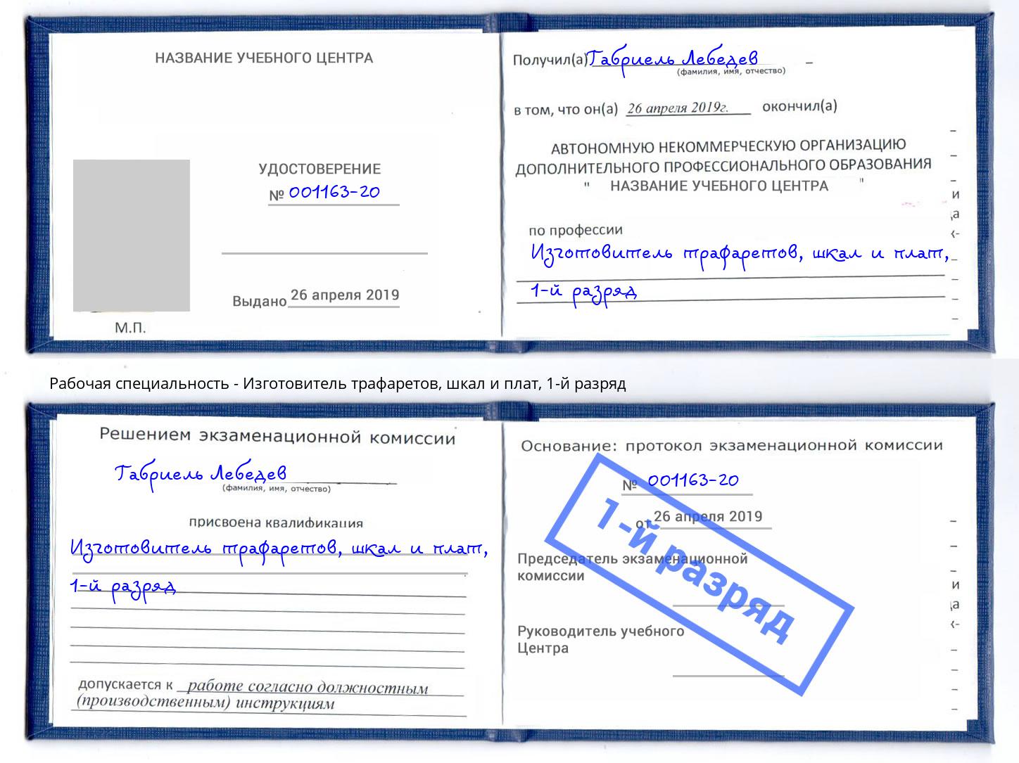 корочка 1-й разряд Изготовитель трафаретов, шкал и плат Саратов