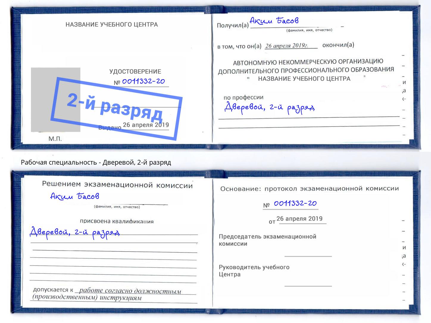 корочка 2-й разряд Дверевой Саратов