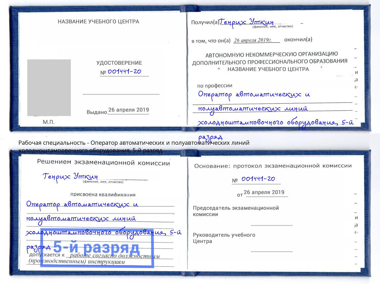 корочка 5-й разряд Оператор автоматических и полуавтоматических линий холодноштамповочного оборудования Саратов