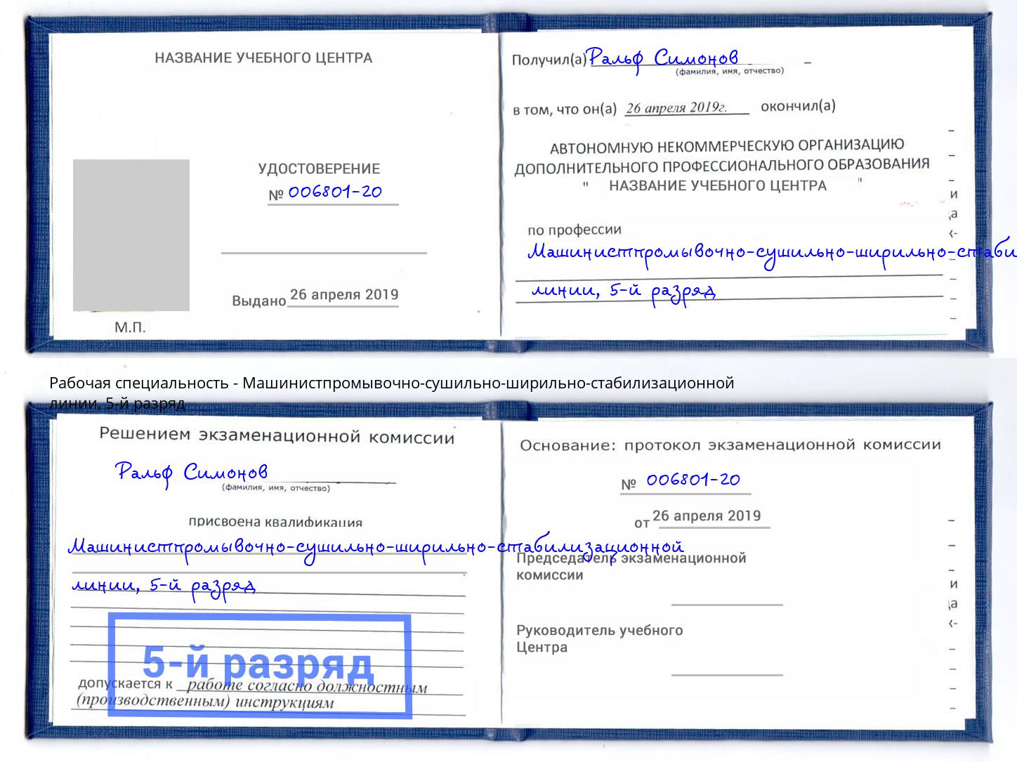 корочка 5-й разряд Машинистпромывочно-сушильно-ширильно-стабилизационной линии Саратов