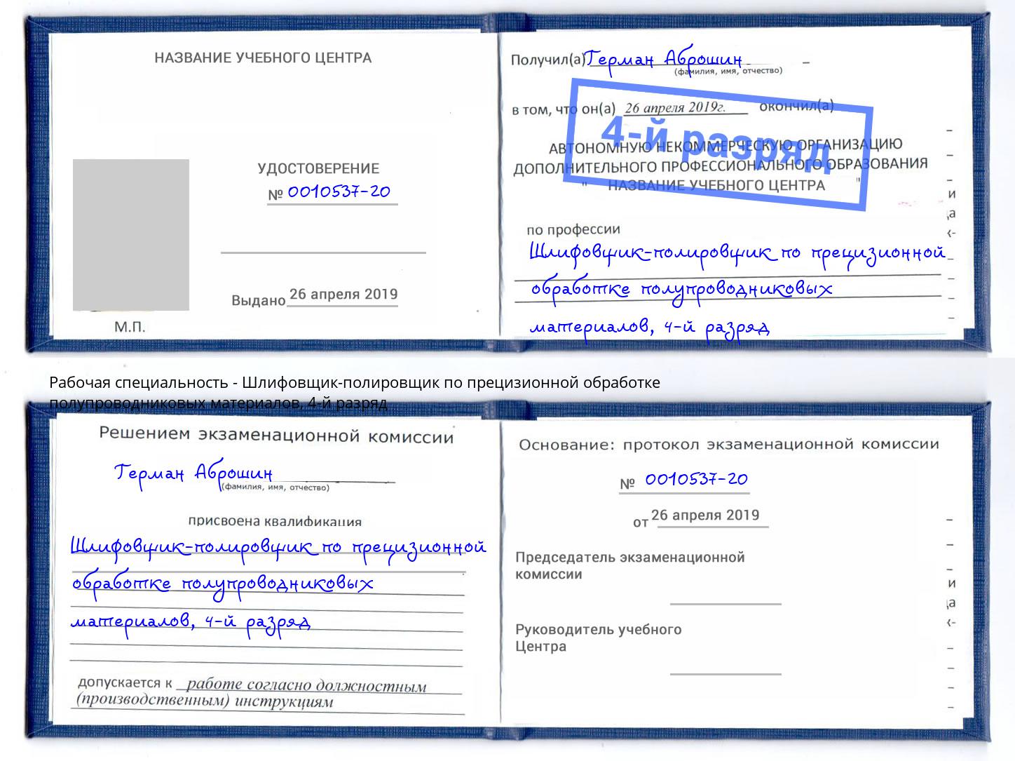 корочка 4-й разряд Шлифовщик-полировщик по прецизионной обработке полупроводниковых материалов Саратов