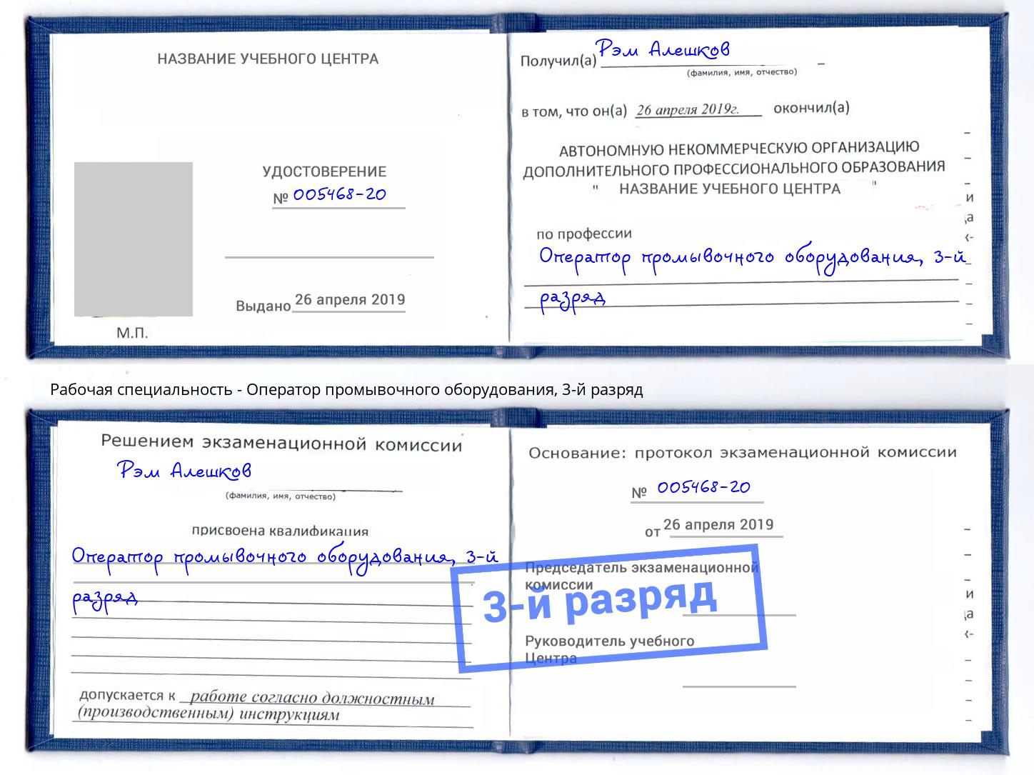 корочка 3-й разряд Оператор промывочного оборудования Саратов