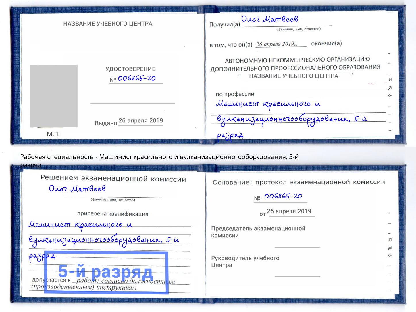 корочка 5-й разряд Машинист красильного и вулканизационногооборудования Саратов